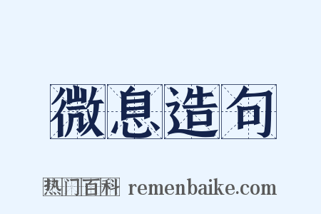 微息造句是什么意思的图片